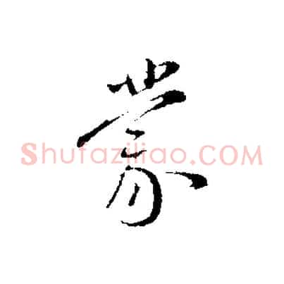 蒙