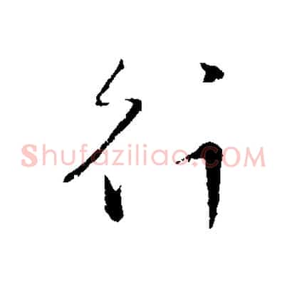 行
