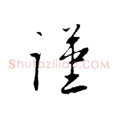 謹