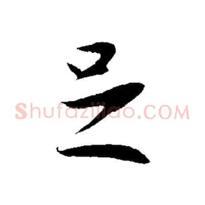 足