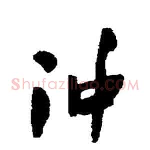 沖
