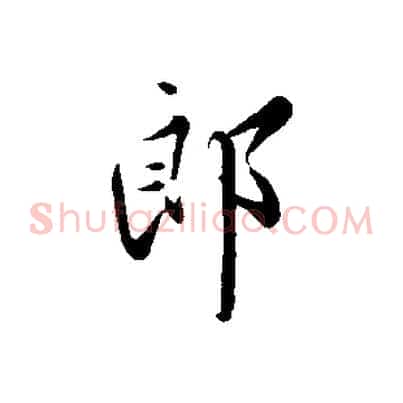 郎