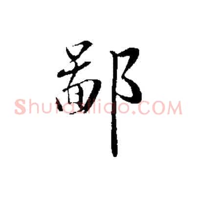 鄙