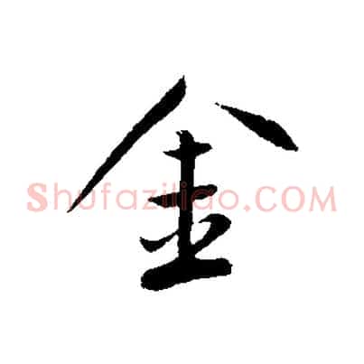 金