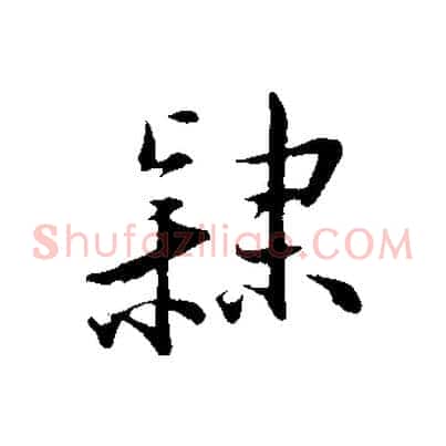 隸