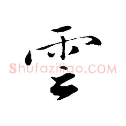 雲