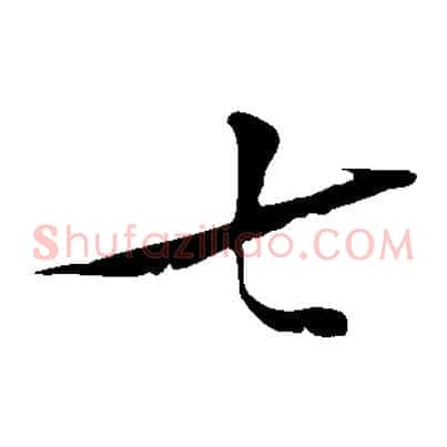 七