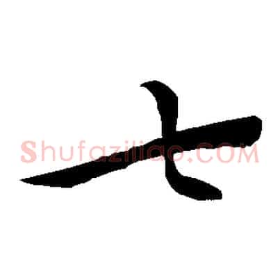 七
