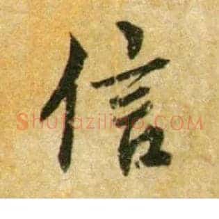 信