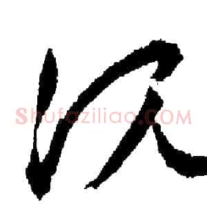 沈