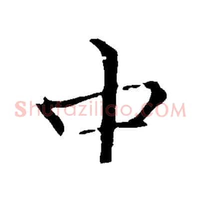 中