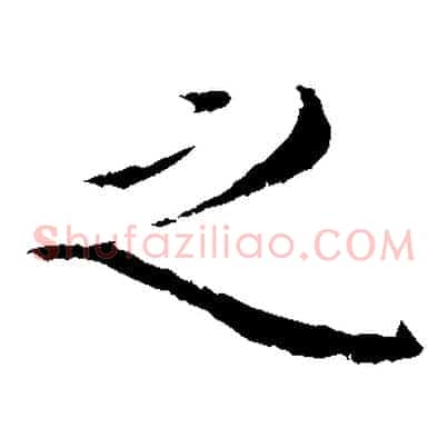 之