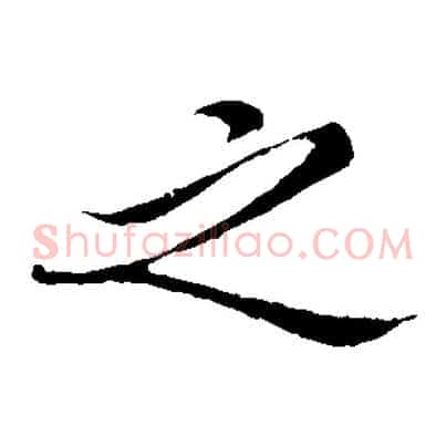 之