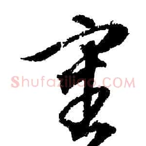 審