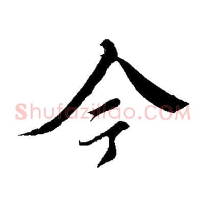 今