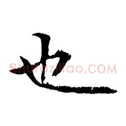 也