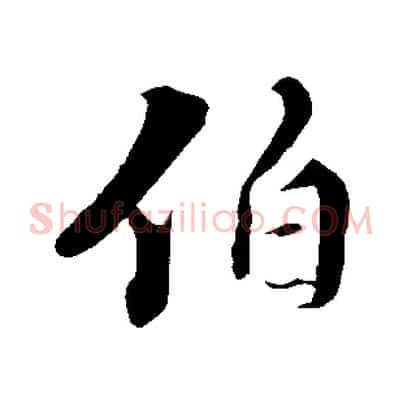 伯