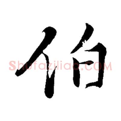 伯