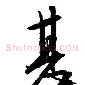 甚