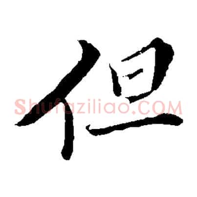 但