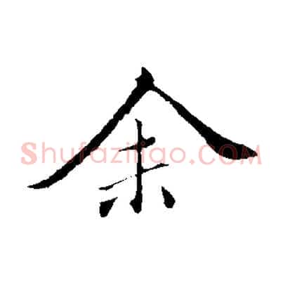 余