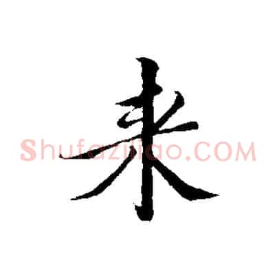 來