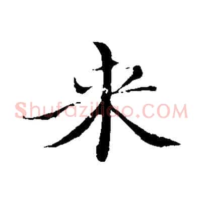 來