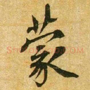 蒙