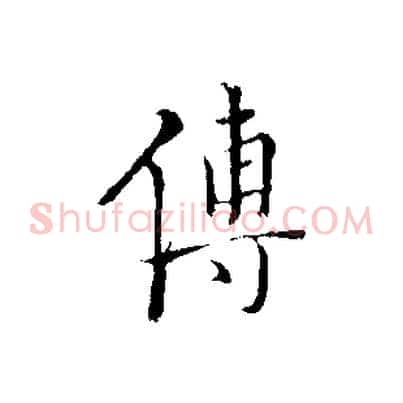傅