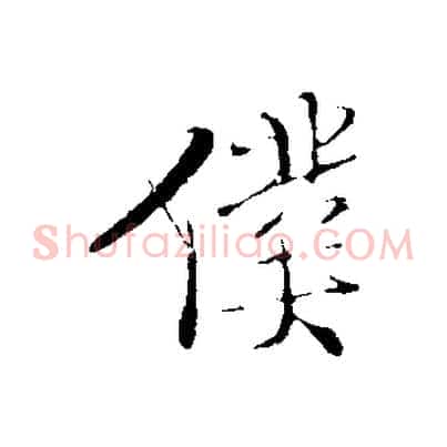 僕