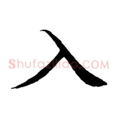 入