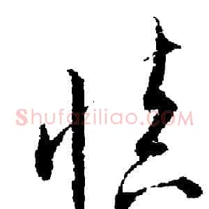 慎