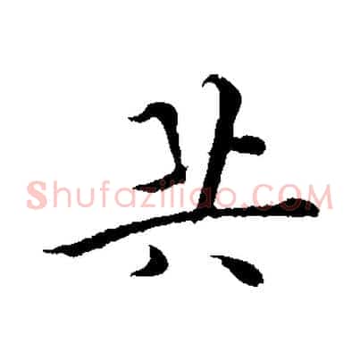 共