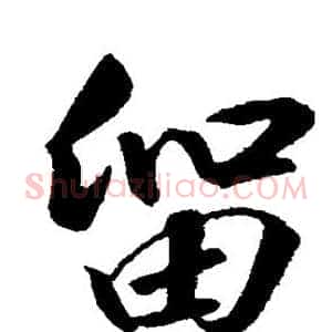 留