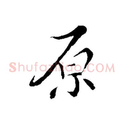 原