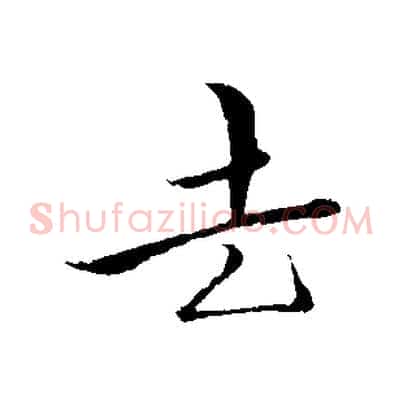 去