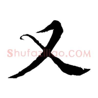 又