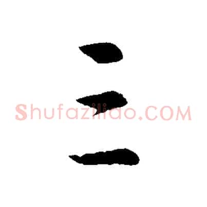 三