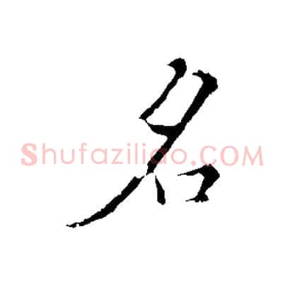 名