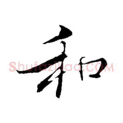 和