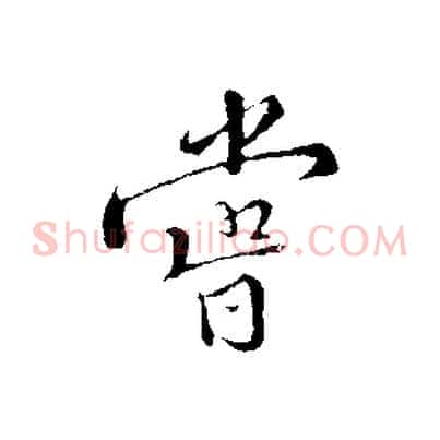 嘗