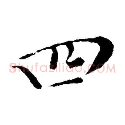 四