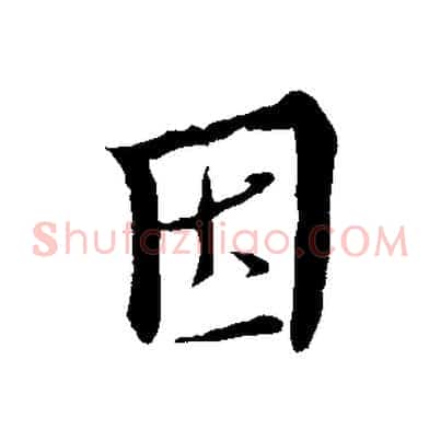 因