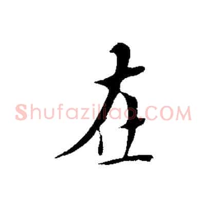 在