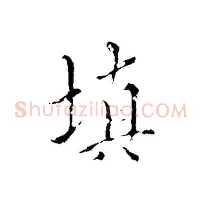填