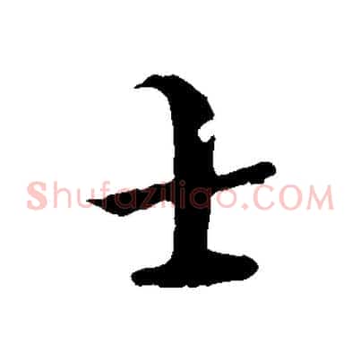 士