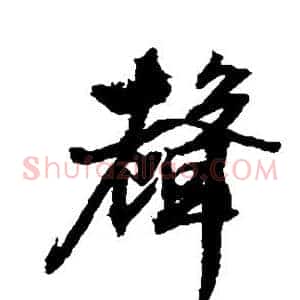 声