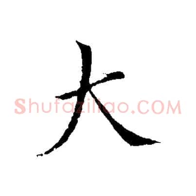 大