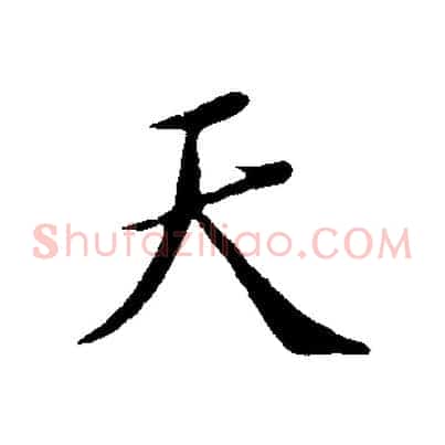 天