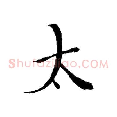太